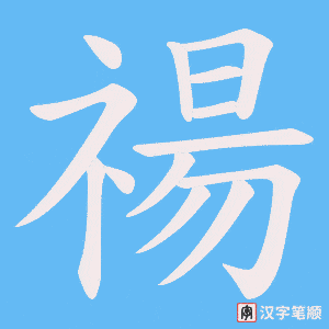 禓字笔顺动画