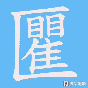 匷字笔顺动画