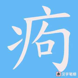 痀字笔顺动画