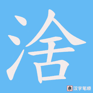 涻字笔顺动画