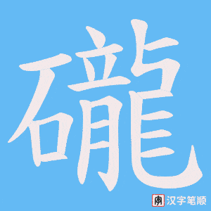 礲字笔顺动画