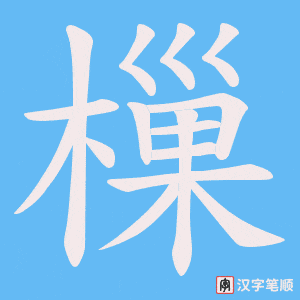 樔字笔顺动画