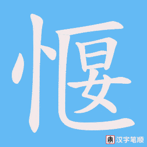 愝字笔顺动画