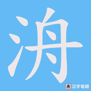 洀字笔顺动画