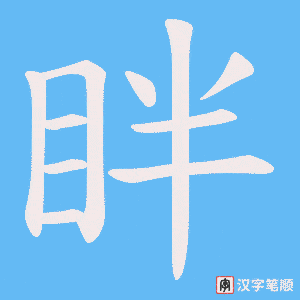 眫字笔顺动画