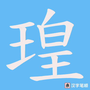 瑝字笔顺动画