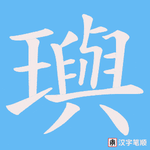 璵字笔顺动画