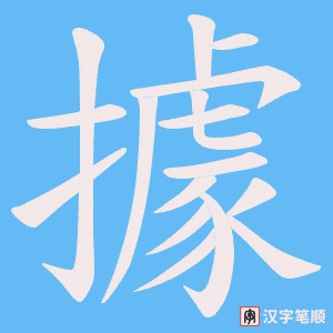 據字笔顺动画