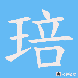 琣字笔顺动画
