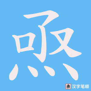 焏字笔顺动画
