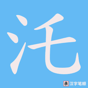 汑字笔顺动画