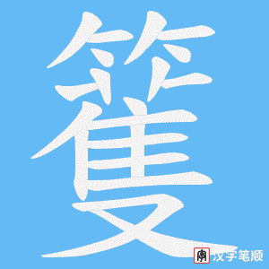 籆字笔顺动画