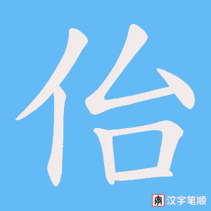 佁字笔顺动画