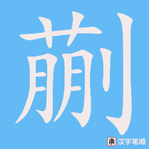 蒯字笔顺动画