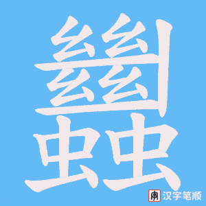 蠿字笔顺动画