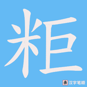 粔字笔顺动画