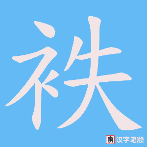 袟字笔顺动画