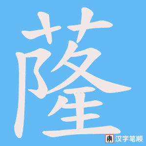 蕯字笔顺动画