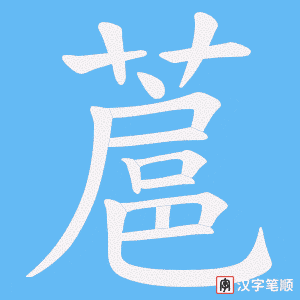 蔰字笔顺动画