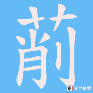 萷字笔顺动画