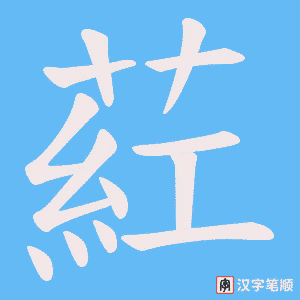 葒字笔顺动画