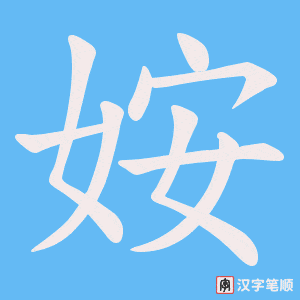 姲字笔顺动画