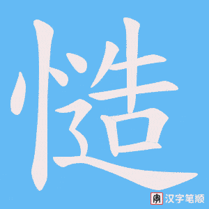 慥字笔顺动画
