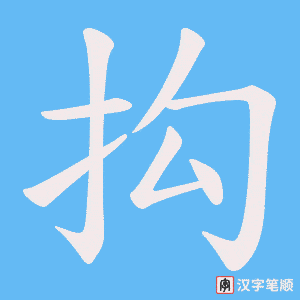抅字笔顺动画