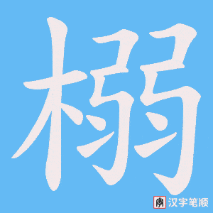 榒字笔顺动画