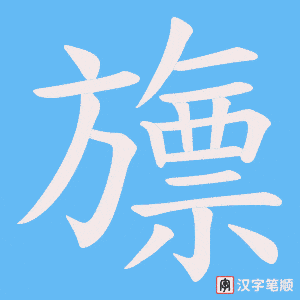 旚字笔顺动画