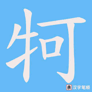 牱字笔顺动画