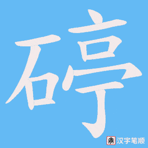 碠字笔顺动画