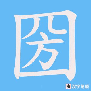 圀字笔顺动画