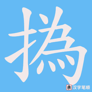 撝字笔顺动画