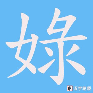 娽字笔顺动画