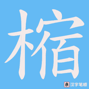 樎字笔顺动画