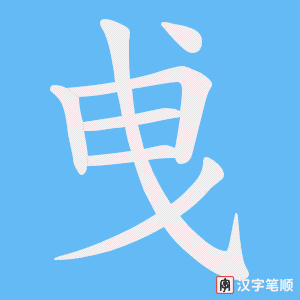 曵字笔顺动画