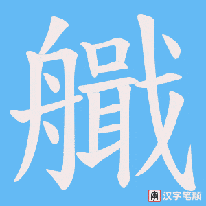 艥字笔顺动画