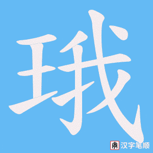 珴字笔顺动画