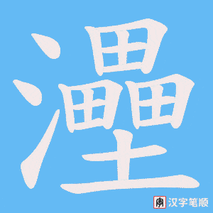 灅字笔顺动画