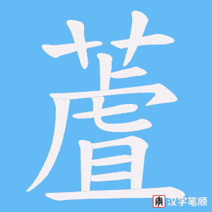 蔖字笔顺动画
