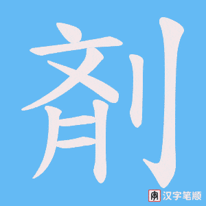 剤字笔顺动画