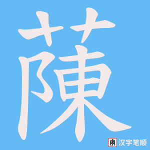 蔯字笔顺动画