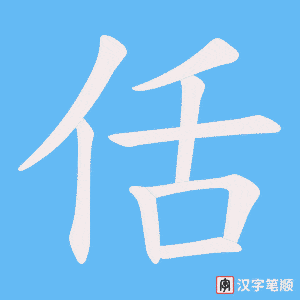 佸字笔顺动画