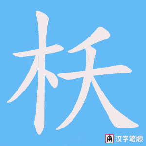 枖字笔顺动画
