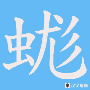 蛖字笔顺动画