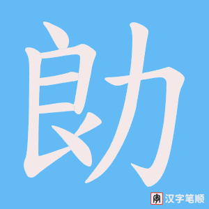 勆字笔顺动画