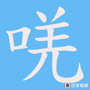 唴字笔顺动画