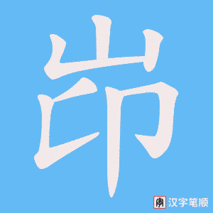 岇字笔顺动画