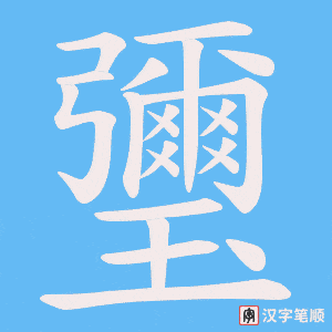 瓕字笔顺动画